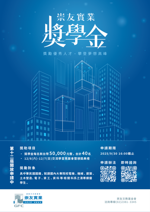 崇友實業獎學金