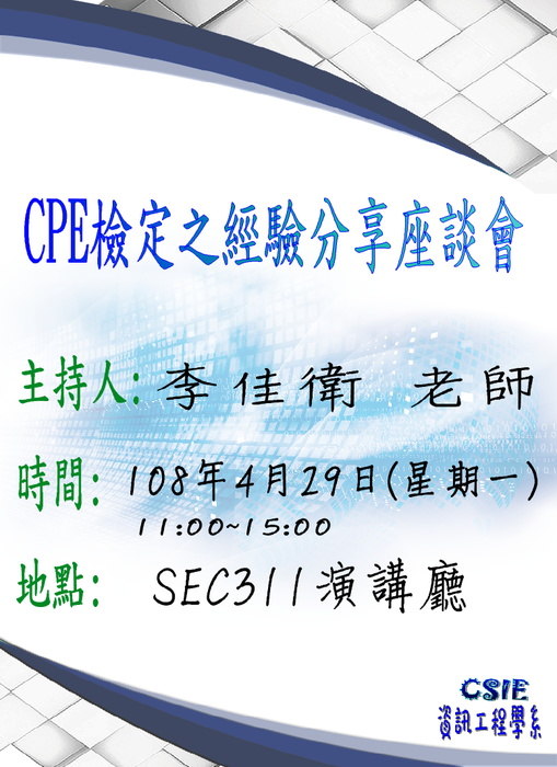 【演講】CPE檢定之經驗分享座談會圖片
