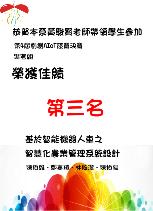 【恭賀】本系黃駿賢老師指導學生參加第4屆創創AIoT競賽決賽榮獲第三名圖片