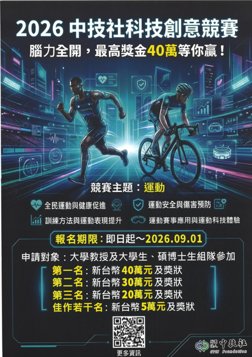 2026中技社科技創意競賽