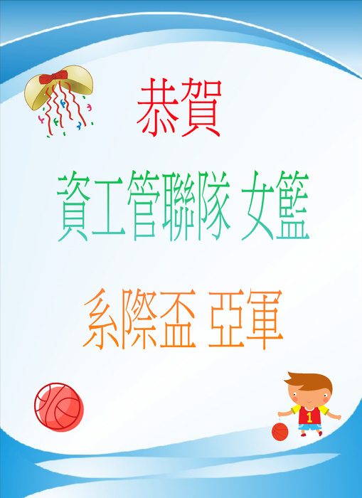 【恭賀】本系資工管女籃聯隊參加系際盃比賽榮獲亞軍圖片