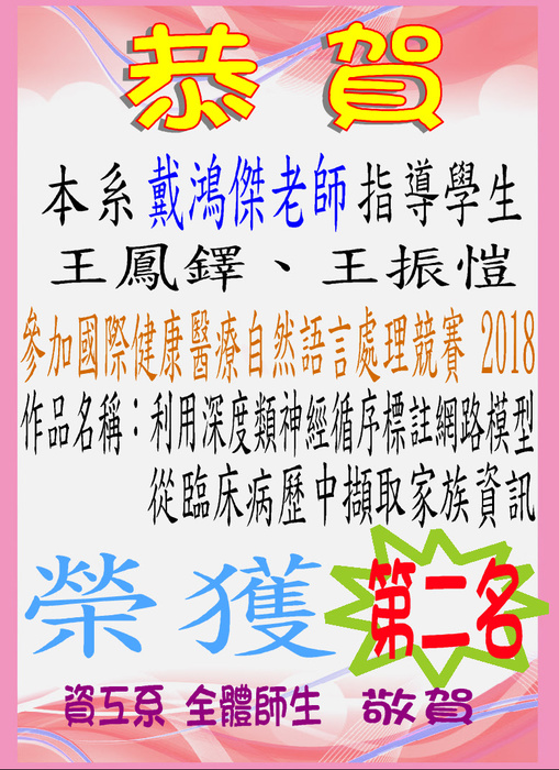 【恭賀】本系 戴鴻傑老師指導學生 王鳳鐸、王振愷參加「國際健康醫療自然語言處理競賽 2018」 榮獲第二名圖片