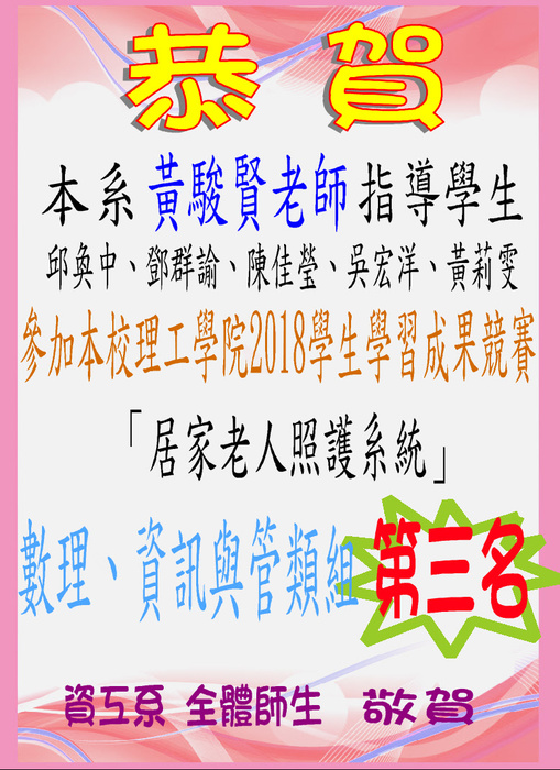 本系學生 鄧群諭、邱奐中、陳佳瑩、吳宏洋、黃莉雯參加本校理工學院「2018學生學習成果競賽」數理、資訊與管理類組 榮獲第三名圖片