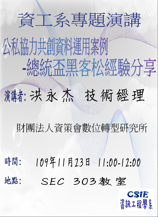 【演講】公私協力共創資料案例總統盃黑客松經驗分享圖片