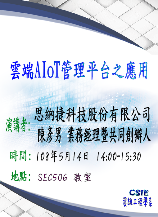 【演講】雲端AIoT管理平台之應用圖片