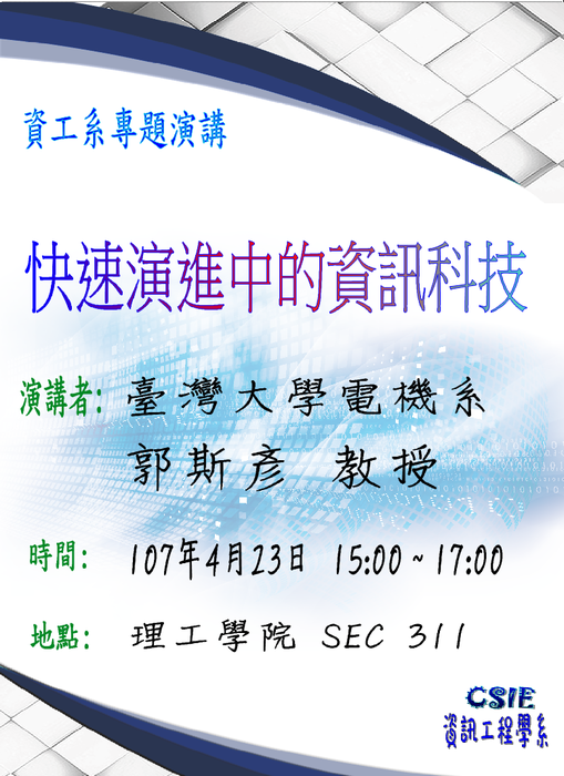 【演講】快速演進中的資訊科技圖片
