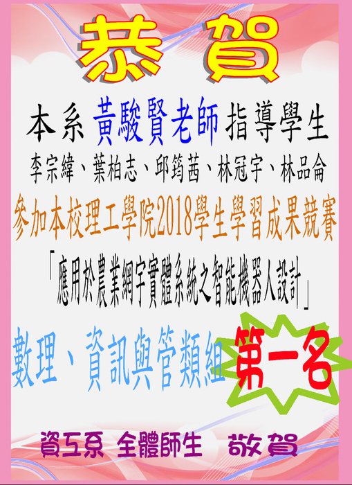 本系學生  李宗緯、葉柏志、邱筠茜、林冠宇、林品侖參加本校理工學院「2018學生學習成果競賽」數理、資訊與管理類組 榮獲第一名圖片