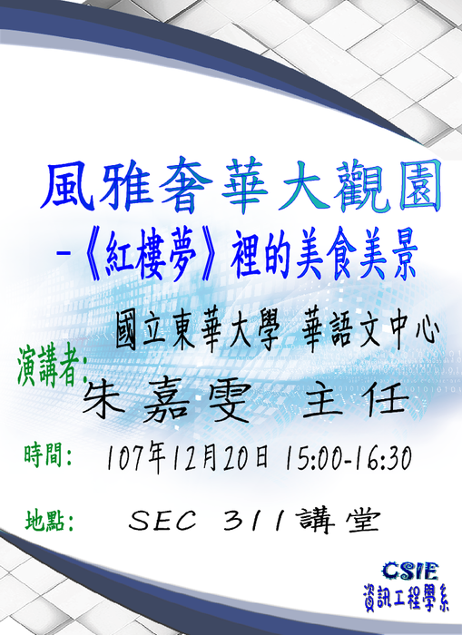 【演講】風雅奢華大觀園 - 紅樓夢裡的美食美景圖片