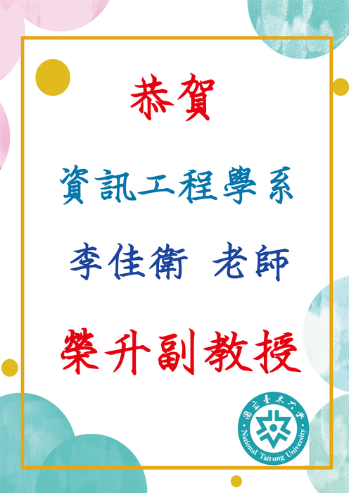 【恭賀】李佳衛老師榮升副教授圖片