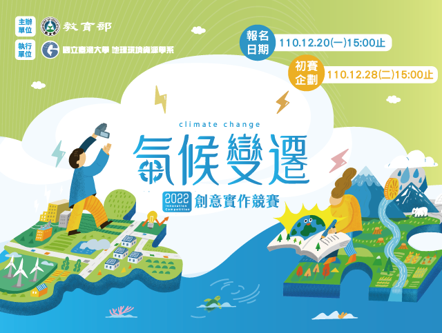 111年度教育部氣候變遷創意實作競賽圖片
