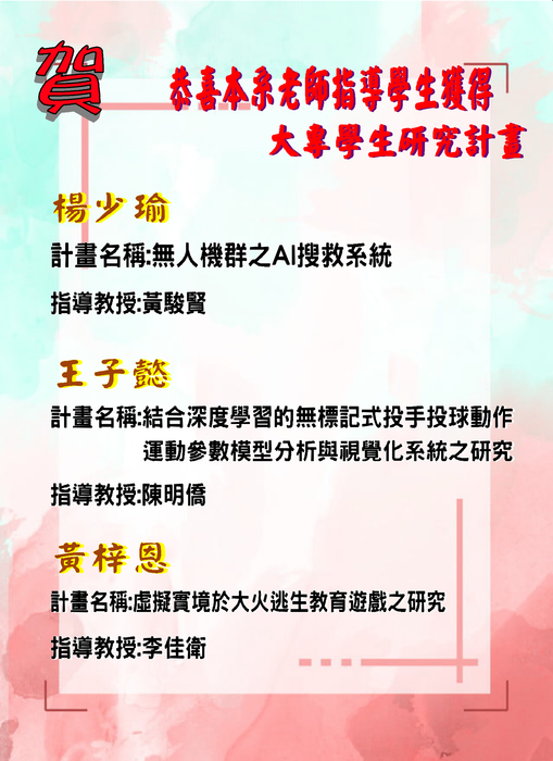 【恭賀】本系教師指導學生獲得大專學生研究計畫圖片