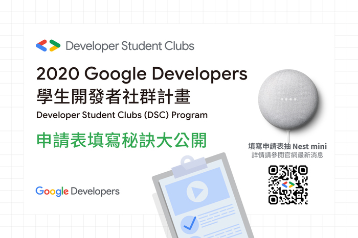 2020 Google Developers 學生社群計畫申請祕訣大公開圖片