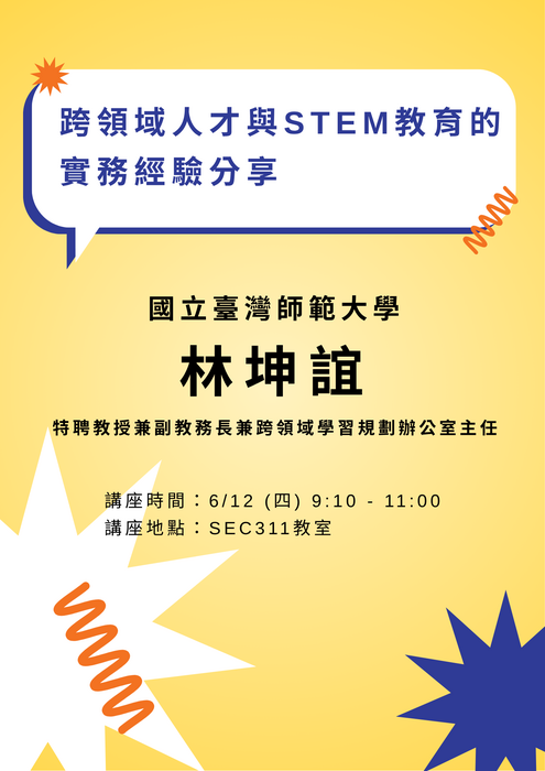 跨領域人才與STEM教育的實務經驗分享