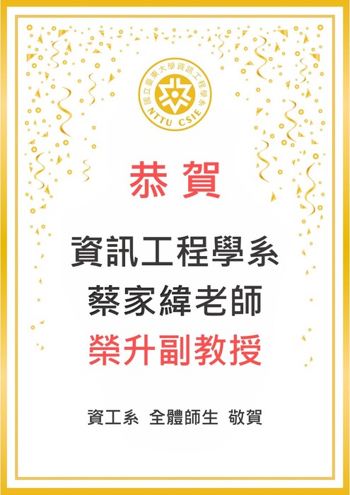 【恭賀】蔡家緯老師榮升副教授圖片