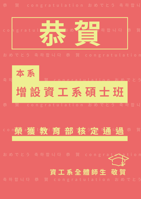 【恭賀】本系增設資工系碩士班圖片