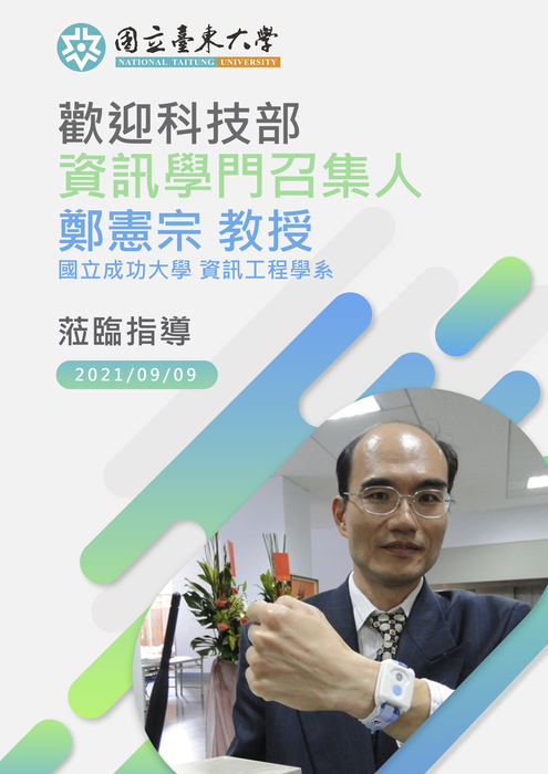 【演講】歡迎科技部資訊學門召集人__鄭憲宗教授蒞臨指導圖片