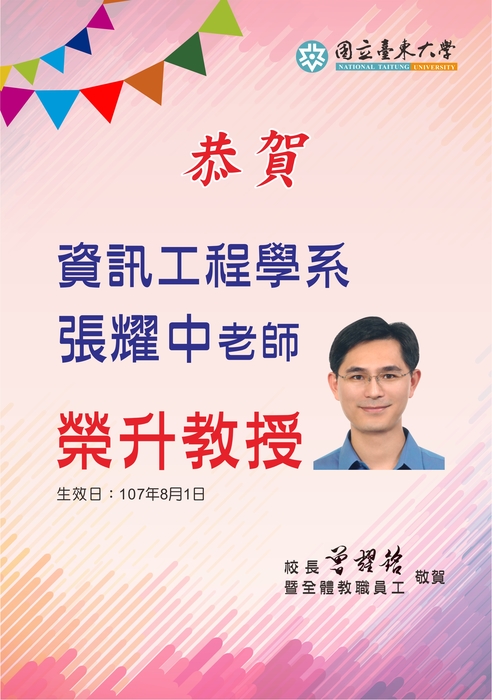 【恭賀】本系張耀中老師榮升教授圖片