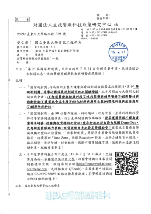 「第23屆國家新創獎」自即日起至7月31日受理參賽申請