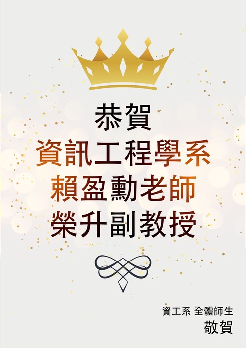 【恭賀】賴盈勳老師榮升副教授圖片