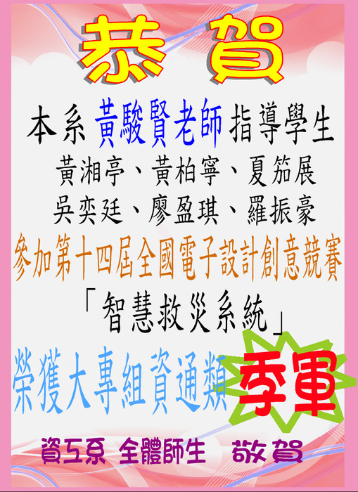 【恭賀】本系學生 黃湘亭、黃柏寧、夏笳展、吳奕廷、廖盈琪、羅振豪參加第14屆全國電子設計創意競賽榮獲季軍圖片