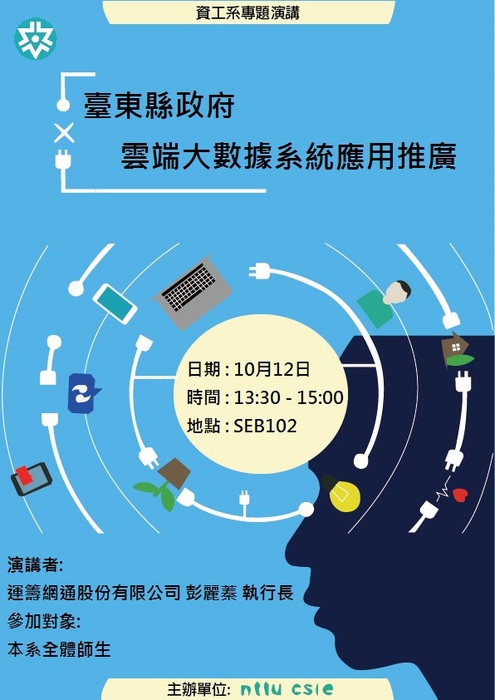 【演講】臺東縣政府雲端大數據系統應用推廣圖片