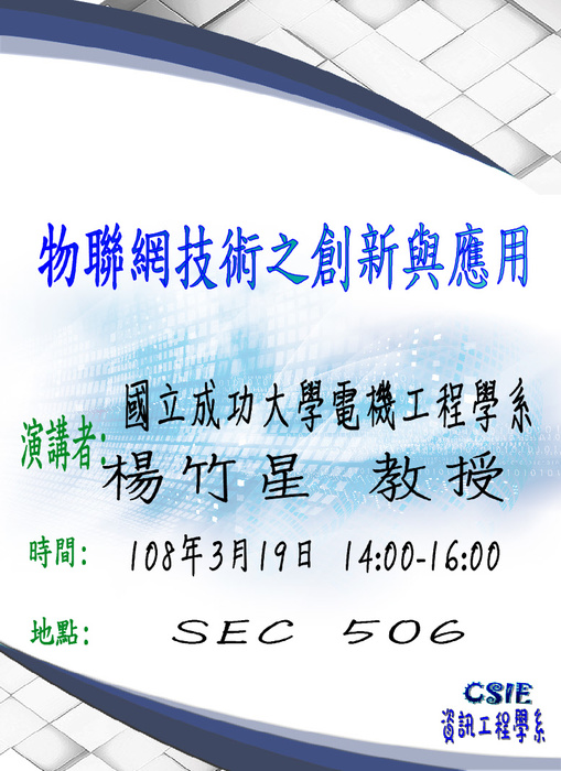 【演講】物聯網技術之創新與應用圖片