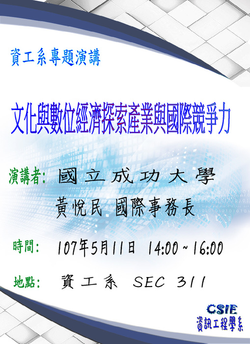 【演講】資工系專題演講:文化與數位經濟探索產業與國際競爭力圖片