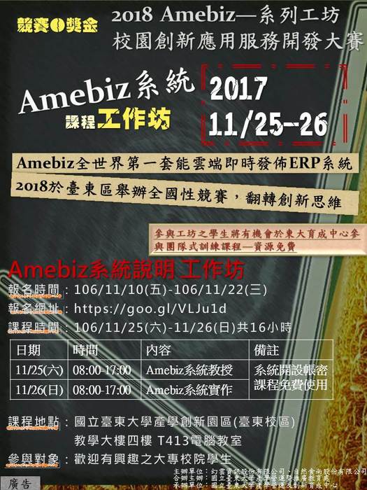 【活動】2018年Amebiz校園創新應用服務開發大賽－首波工作坊課程圖片