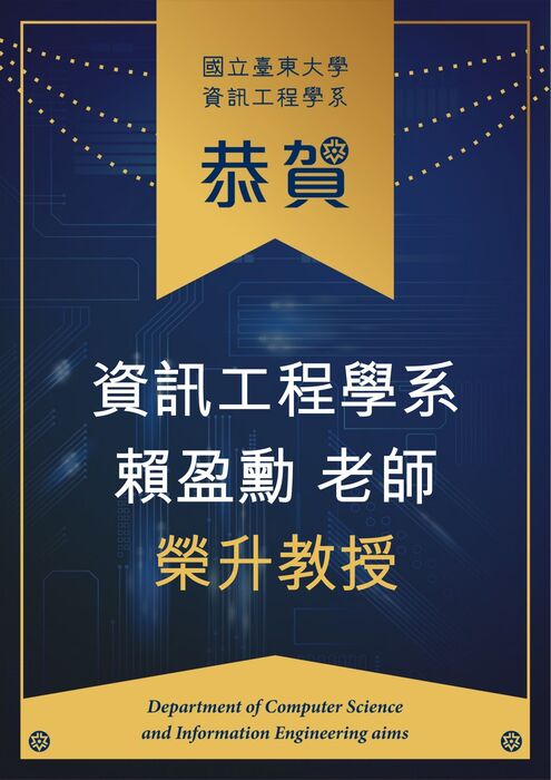 【恭賀】賴盈勳老師 榮升教授